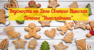 Печенье "Николайчики", 4 рецепта: как приготовить вкусное традиционное печенье на День святого Николая