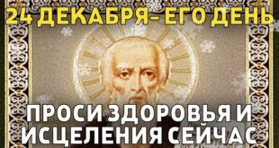 24 декабря православный праздник святого Никона, Никонов день: что нельзя и что можно делать, приметы и традиции, у кого именины