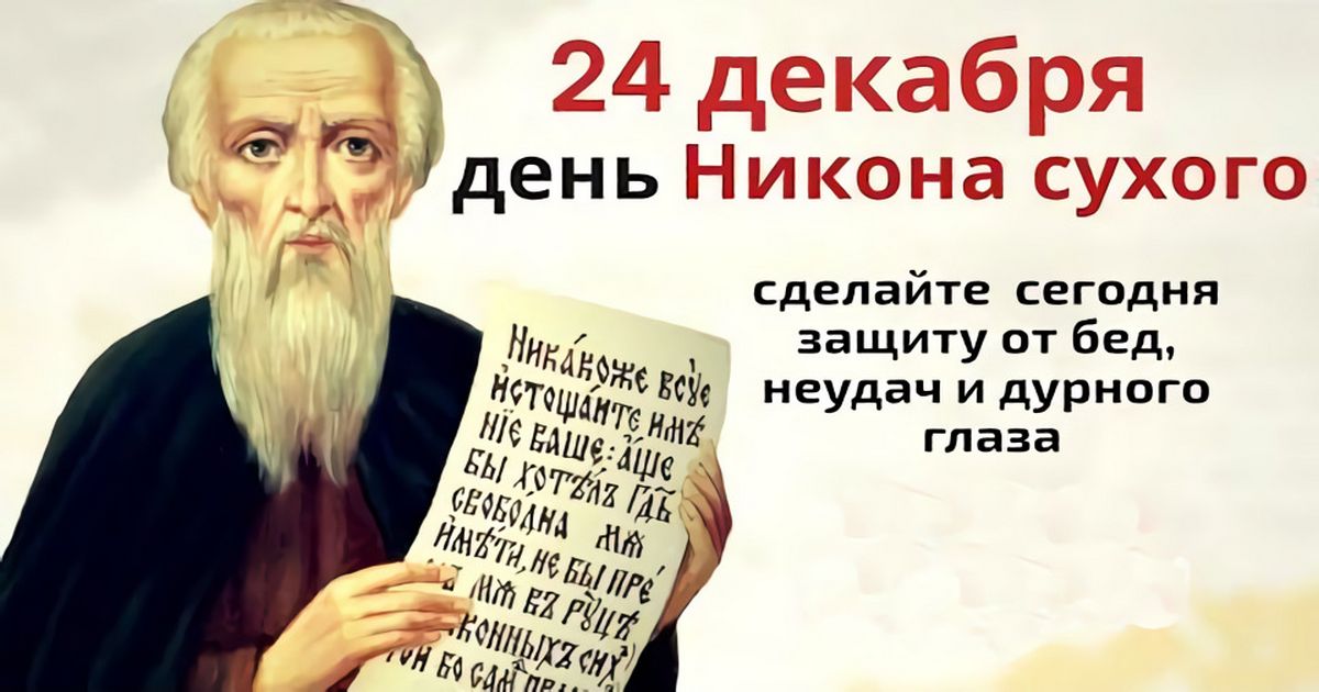 24 декабря православный праздник святого Никона, Никонов день: что нельзя и что можно делать, приметы и традиции, у кого именины