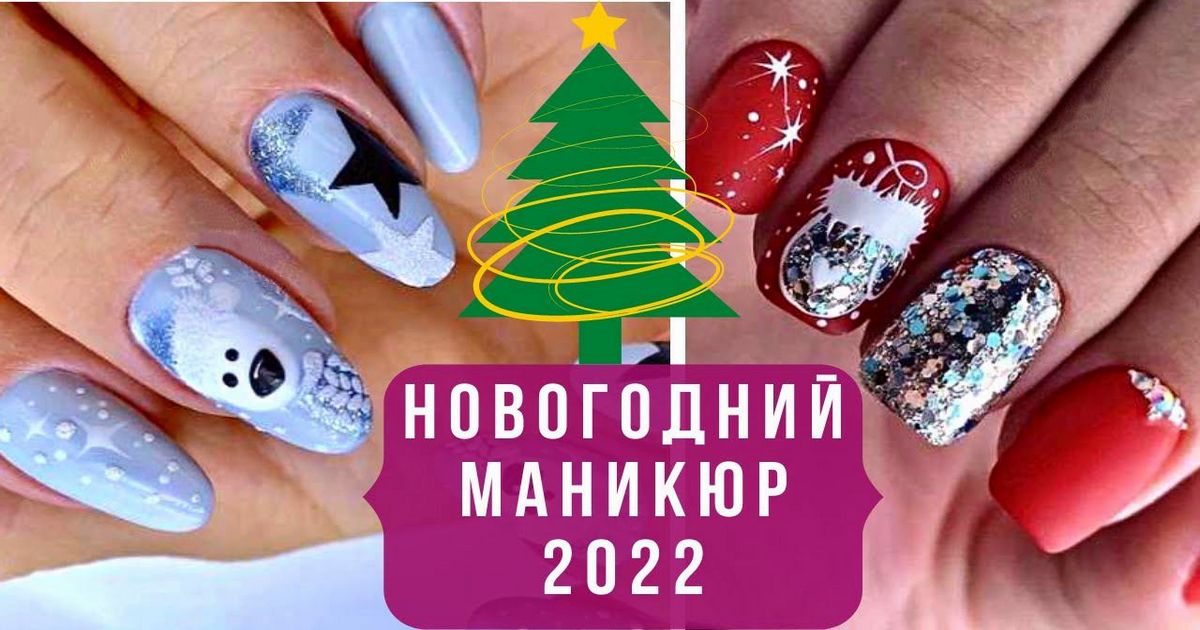 ФОТОПОДБОРКА: Очень красивый маникюр на короткие ногти на Новый год 2022 - Идеи на зимний маникюр 2021-2022