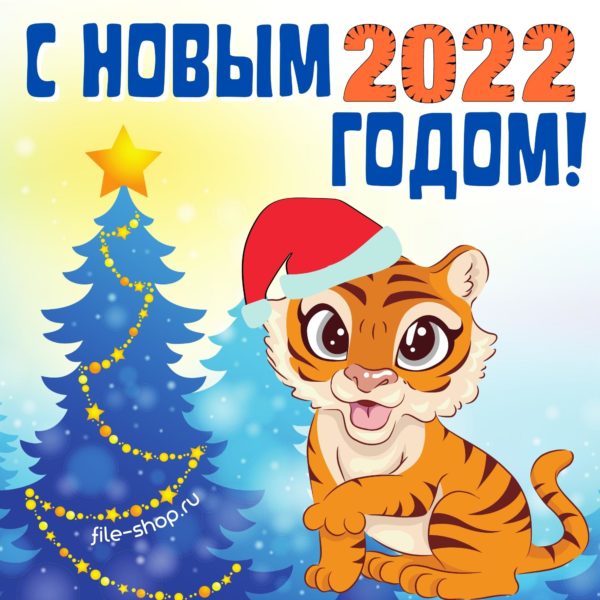 Бесплатные открытки с Новым годом 2022, годом Тигра – лучшие поздравления для Whatsapp, Viber, Telegram можно скачать бесплатно