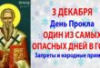 3 декабря православный праздник святого Прокла, в народе Проклинание нечисти: традиции, приметы, что можно и нельзя делать в этот день, именины сегодня