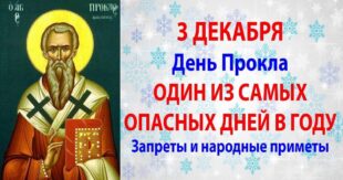 3 декабря православный праздник святого Прокла, в народе Проклинание нечисти: традиции, приметы, что можно и нельзя делать в этот день, именины сегодня