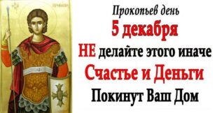 5 декабря церковный праздник святого Прокопия Кесарийского, Прокофьев день: что можно и нельзя делать, все приметы дня, у кого именины