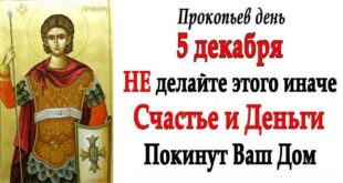 5 декабря церковный праздник святого Прокопия Кесарийского, Прокофьев день: что можно и нельзя делать, все приметы дня, у кого именины