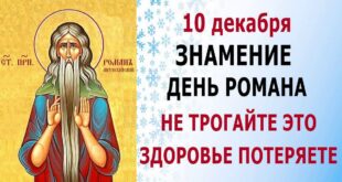 10 декабря праздник святого Романа: что нельзя делать и что можно? Традиции, народные приметы 10 декабря, у кого именины