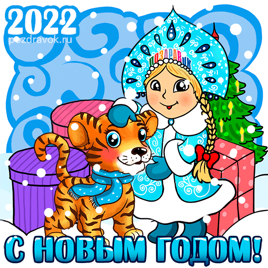 Тигр гифка - С Новым 2022! - Гифки с годом Тигра 2022 - С наступившим!