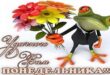С понедельником поздравляю! Удачной недели! - картинка прикольная