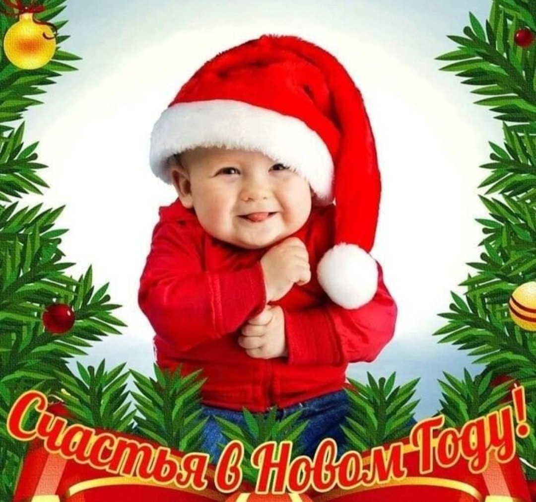 Пожелание от Милого ребенка Нового года: Счастья в новом году!