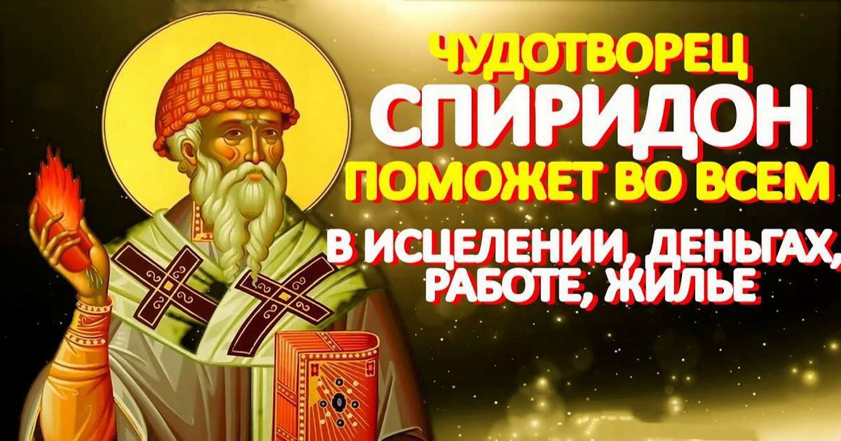 25 декабря православный праздник святого Спиридона: что нельзя и что можно делать, приметы и традиции, у кого именины