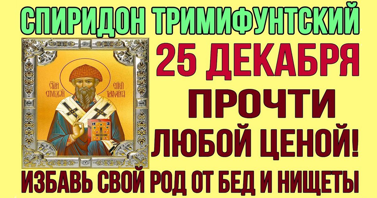 25 декабря - святого Спиридона Тримифунтского: сильные молитвы о жилье, о помощи, об исцелении - Какими словами просить Спиридона о помощи?