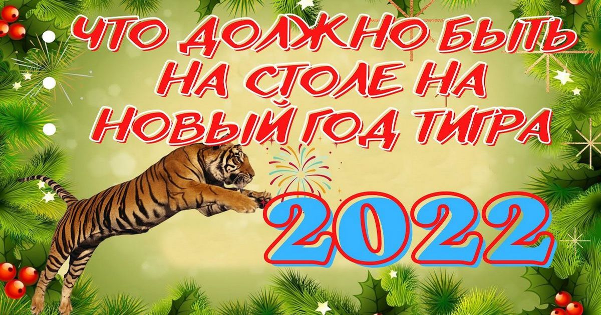 Что готовить на Новый 2022 год на стол в Год Тигра - Что должно быть на столе в Год Тигра и что нельзя ставить