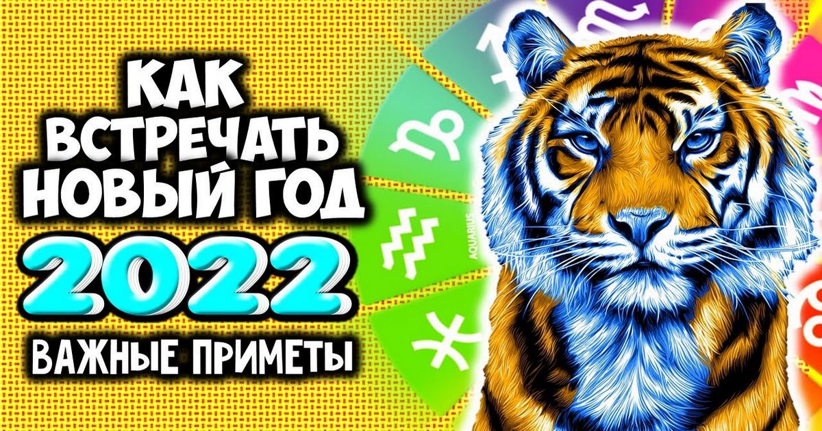 Встречаем год Тигра 2022 правильно: как подготовиться и провести праздник, чтобы получить благосклонность Водяного Тигра