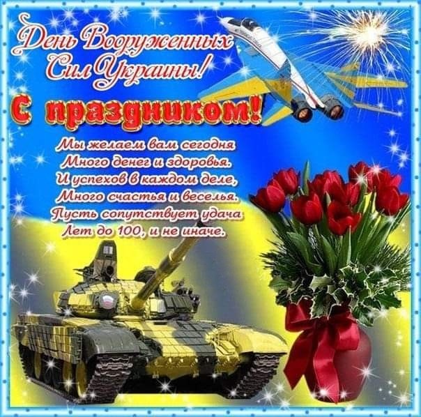 картинки поздравления с днем вооруженных сил украины открытки - З ДНЕМ ЗБРОЙНИХ СИЛ УКРАЇНИ!
