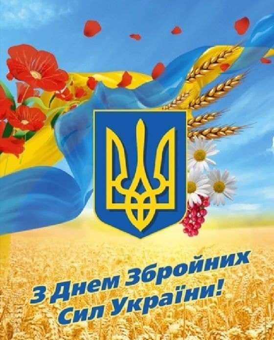 картинки поздравления с днем вооруженных сил украины открытки - З ДНЕМ ЗБРОЙНИХ СИЛ УКРАЇНИ!