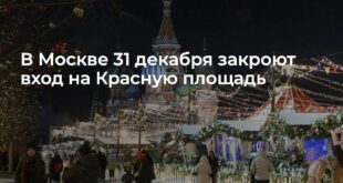 Красную площадь в Москве закроют на новогоднюю ночь: что случилось, как и где отпраздновать Новый год 2022 в центре Москвы?