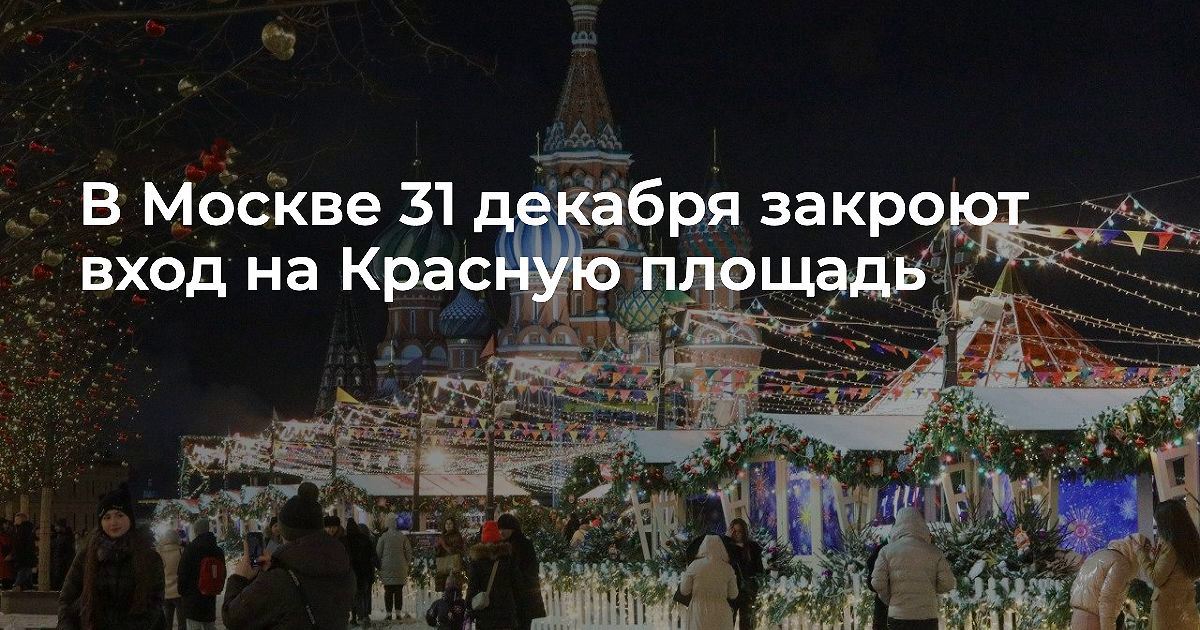 Красную площадь в Москве закроют на новогоднюю ночь: что случилось, как и где отпраздновать Новый год 2022 в центре Москвы?