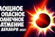 Новолуние и солнечное затмение 4 декабря 2021: что нельзя делать в это время, советы астролога как пережить этот день