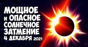 Новолуние и солнечное затмение 4 декабря 2021: что нельзя делать в это время, советы астролога как пережить этот день