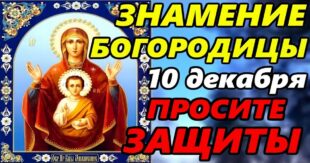10 декабря праздник иконы Богоматери "Знамение": в чем помогает, что нельзя и что можно делать, традиции