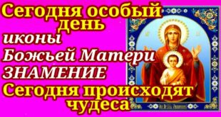 Икона Божией Матери "Знамение": в чем помогает, как молиться и что нельзя делать 10 декабря иконе "Знамение" с поднятыми руками