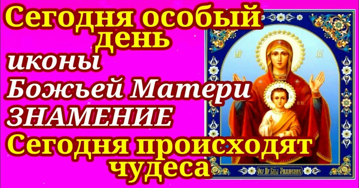 Икона Божией Матери "Знамение": в чем помогает, как молиться и что нельзя делать 10 декабря иконе "Знамение" с поднятыми руками