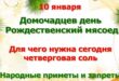 10 января православный праздник Домочадцев день, в народе Рождественский мясоед: приметы и традиции, что можно и что нельзя делать в этот день