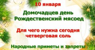 10 января православный праздник Домочадцев день, в народе Рождественский мясоед: приметы и традиции, что можно и что нельзя делать в этот день