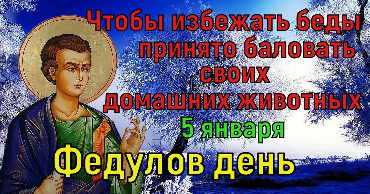 5 января православный праздник святого Феодула, в народе Федулов день: приметы и традиции праздника, что можно и что нельзя делать в этот день