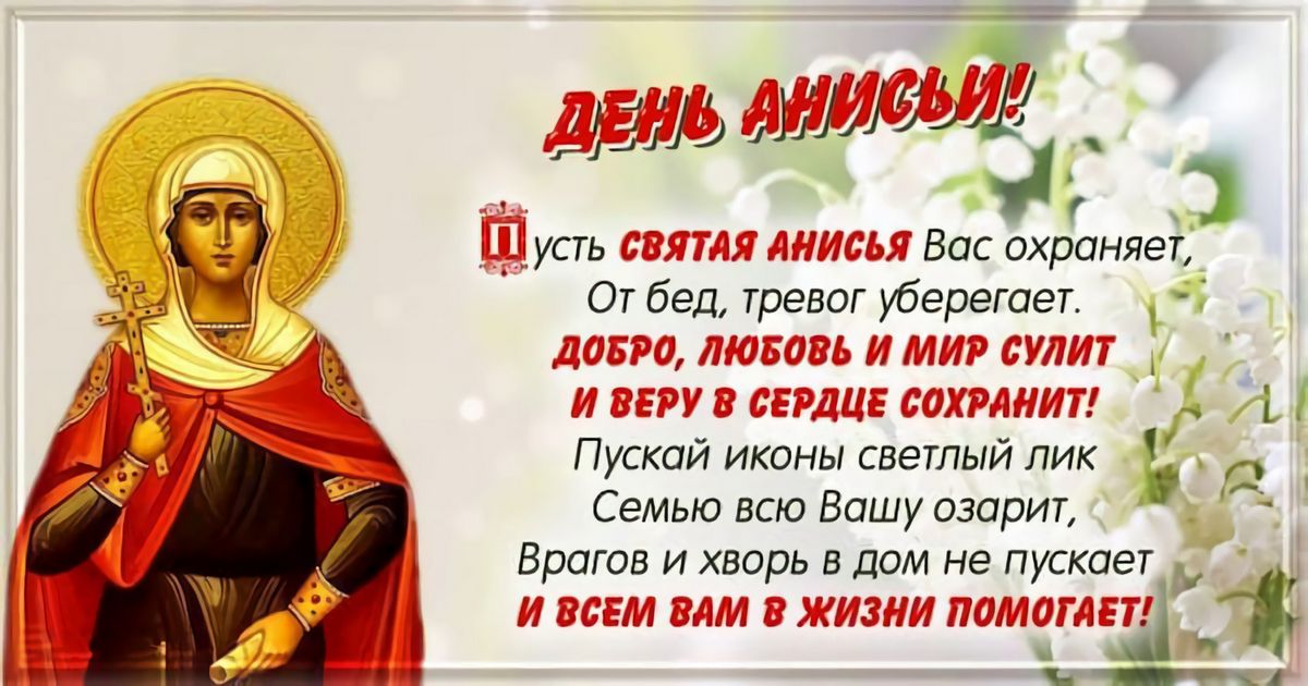 12 января церковный праздник святой Анисьи, в народе Анисьин день: что нельзя и что можно делать, история, приметы и традиции, именины 12 января