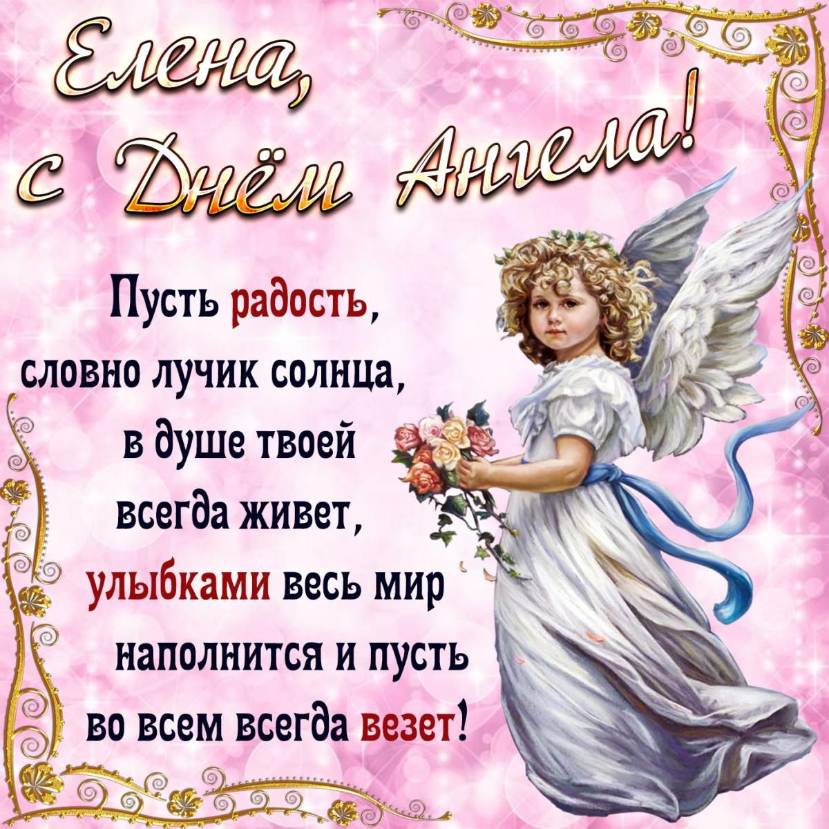 28 января - Именины, День ангела Елены: красивые поздравления, картинки и душевные открытки Еленам именинницам от всей души на 28 января