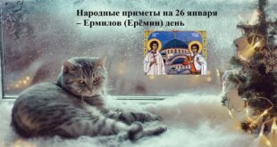24 января праздник святых Ермила и Стратоника, а народе Ермилов день: что можно и нельзя делать, приметы, традиции, именины 24 января