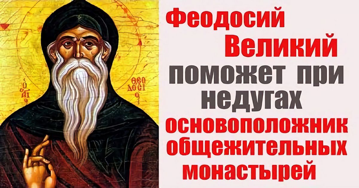24 января православный рраздник святого Феодосия Великого: что можно и нельзя делать, приметы, традиции, именины