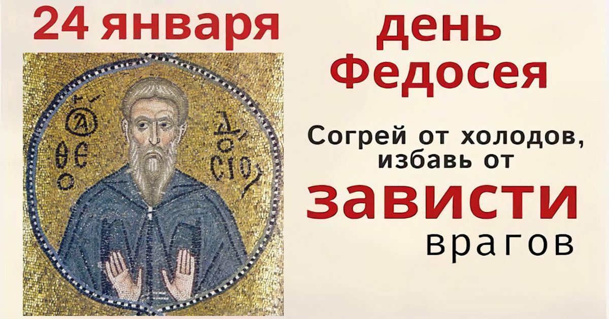 24 января православный рраздник святого Феодосия Великого: что можно и нельзя делать, приметы, традиции, именины