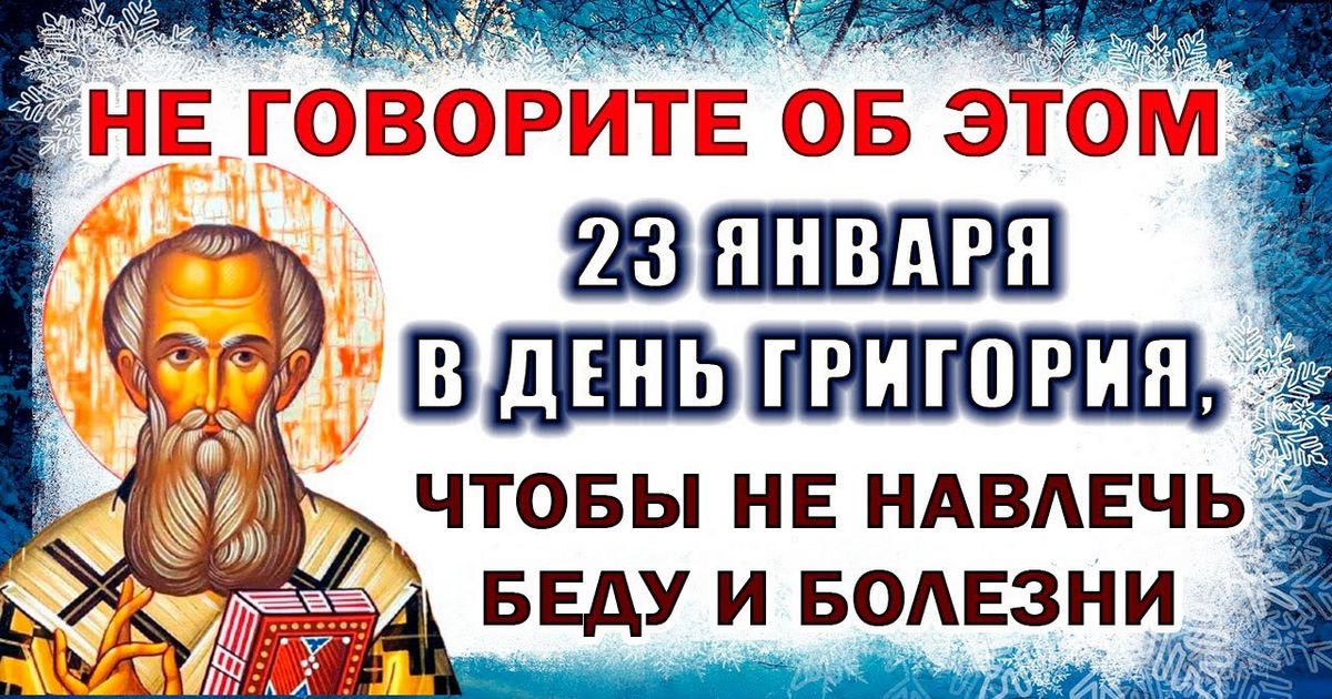 23 января праздник святого Григория Нисского, в народе "Летоуказатель": что можно и нельзя делать в тот день, приметы, традиции, у кого именины 23 января