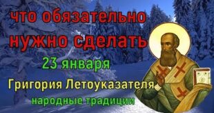 23 января праздник святого Григория Нисского, в народе "Летоуказатель": что можно и нельзя делать в тот день, приметы, традиции, у кого именины 23 января