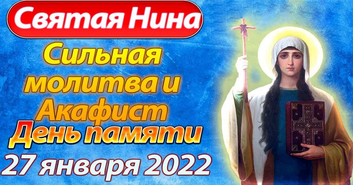 27 января праздник святой Нины, просветительницы Грузии: о чем молиться и просить святую, сильные молитвы святой Нине о здоровье, защите