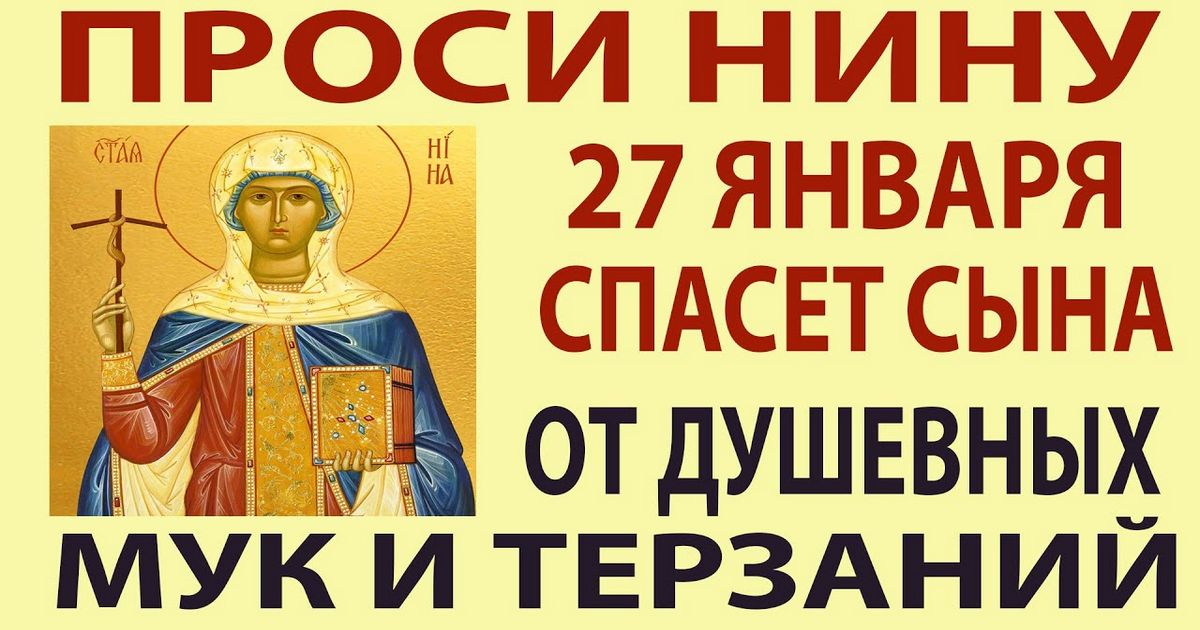 27 января праздник святой Нины, просветительницы Грузии: о чем молиться и просить святую, сильные молитвы святой Нине о здоровье, защите