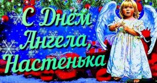 4 января День ангела, именины Анастасии: поздравления, открытки красивые, гифки, пожелания в стихах С Днём ангела для Насти