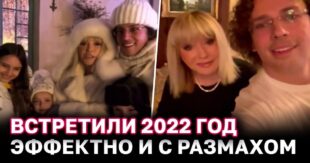 ВИДЕО: Встретили в своем замке: как отметили Новый год 2022 Алла Пугачева и Максим Галкин?