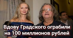 В Подмосковье ограбили Марину Коташенко, вдову Александра Градского на 100 миллионов рублей: бандиты были вооружены