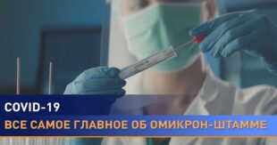 Новый штамм коронавируса "Омикрон": симптомы - Минздрав официально опубликовал список признаков "Омикрона"