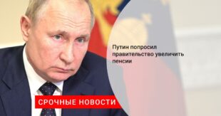 12 января Владимир Путин повысил пенсии российским пенсионерам. На сколько повысятся пенсии после указания Путина 12 января 2022