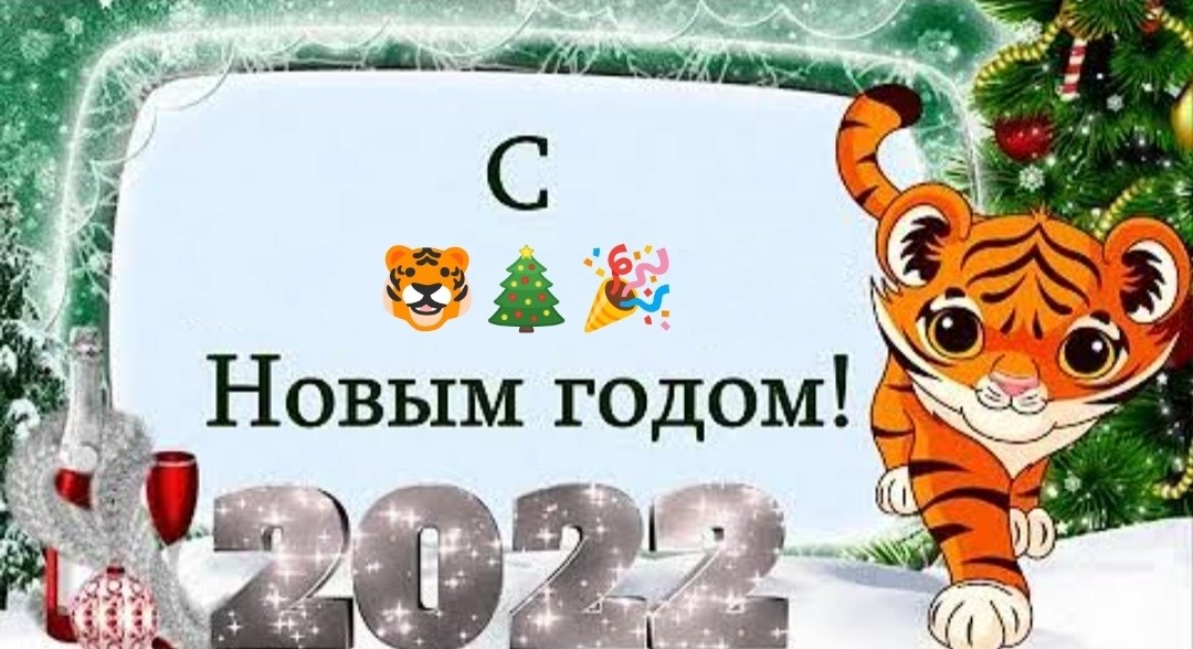 Картинки с Новым 2022 годом Тигра - С Новым годом 22 Тигра открытки поздравления