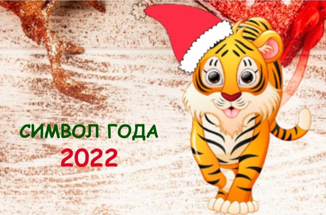Символ года 2022 - Картинки с Новым 2022 годом Тигра - С Новым годом 22 Тигра открытки поздравления
