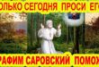 15 января день памяти святого Серафима Саровского: что нельзя и можно делать, история, приметы и традиции, именины 15 января