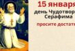 15 января день памяти святого Серафима Саровского: что нельзя и можно делать, история, приметы и традиции, именины 15 января