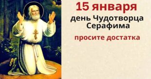 15 января день памяти святого Серафима Саровского: что нельзя и можно делать, история, приметы и традиции, именины 15 января