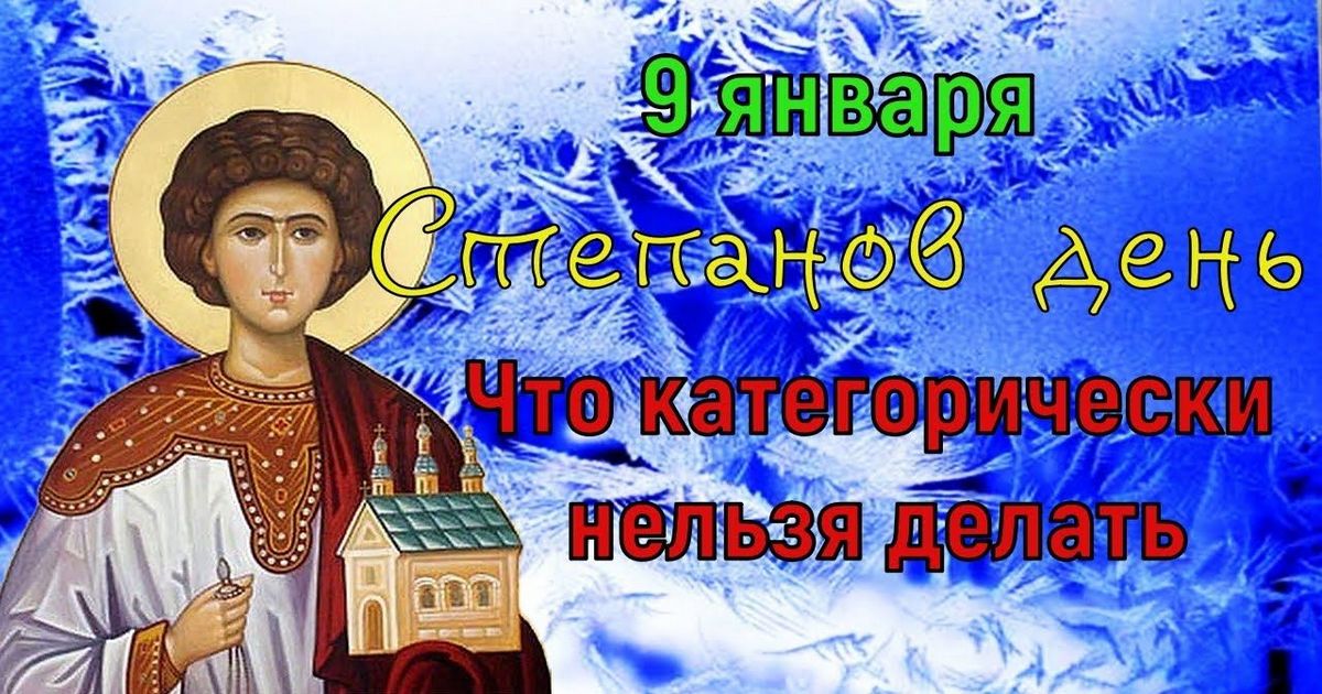 9 января православный праздник святого Стефана, в народе Степанов день: приметы и традиции, что можно и что нельзя делать в этот день