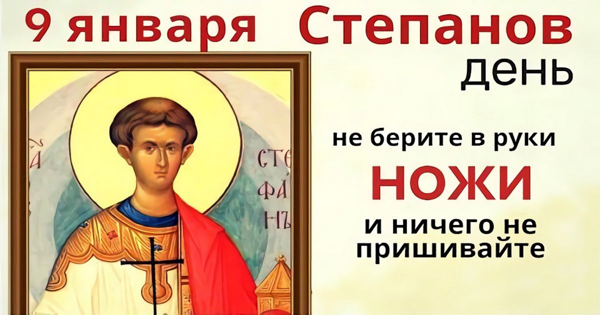 9 января православный праздник святого Стефана, в народе Степанов день: приметы и традиции, что можно и что нельзя делать в этот день